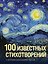 100 известных стихотворений — 3149776 — 1