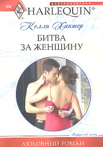 Битва за женщину