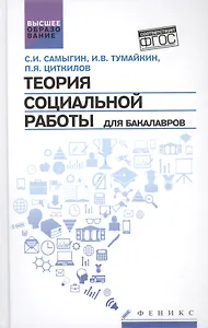 Теория социальной работы для бакалавров