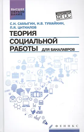 Книга Теория социальной работы для бакалавров (Сергей Самыгин)