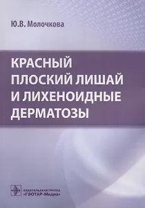 Красный плоский лишай и лихеноидные дерматозы