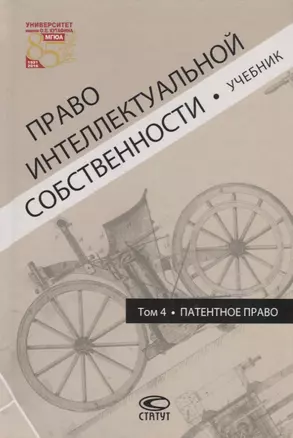 Право интеллектуальной собственности. Том 4. Патентное право. Учебник — 2741808 — 1