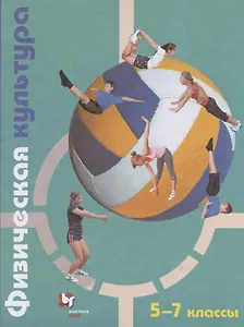 Физическая культура. 5-7 классы. Учебник