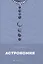 Астрономия — 3031554 — 1