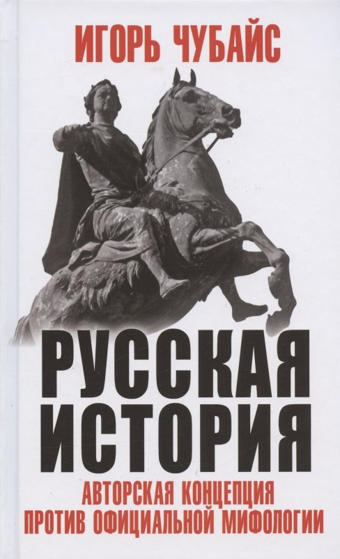

Русская История: авторская концепция против официальной мифологии