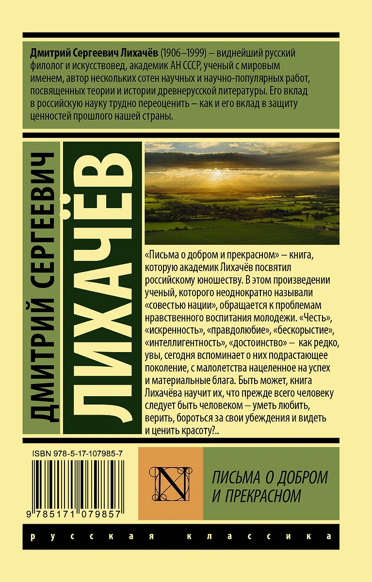 Письма о добром и прекрасном (Дмитрий Лихачев) - купить книгу с доставкой в  интернет-магазине «Читай-город». ISBN: 978-5-17-107985-7