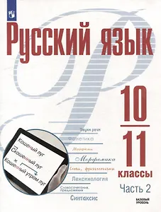 Русский язык. 10-11 классы. Базовый уровень. В 2-х частях. Часть 2. Учебное пособие
