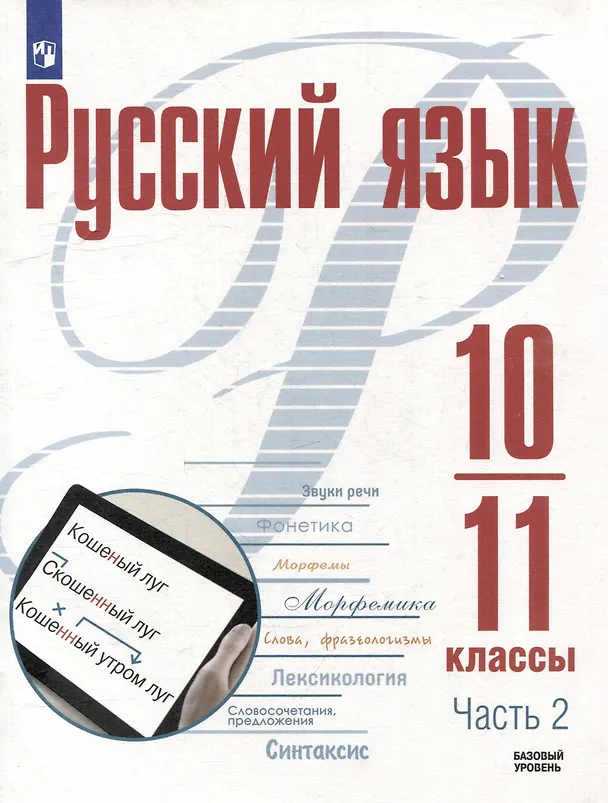 Книга Русский язык. 10-11 классы. Базовый уровень. В 2-х частях. Часть 2. Учебное пособие (Александр Рудяков, Мария Маркина-Гурджи, Татьяна Фролова) — 1