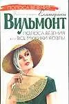 Книга Полоса везения, или Все мужики козлы (Екатерина Вильмонт)