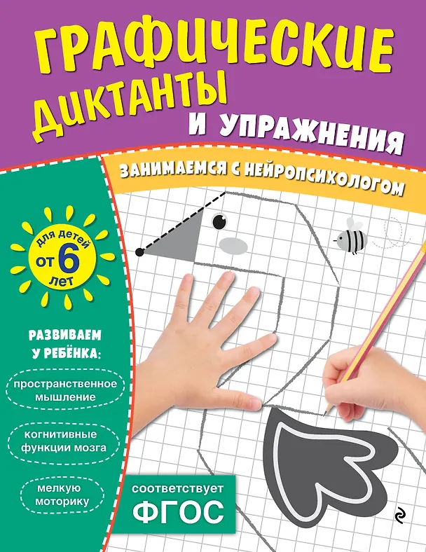 Книга Графические диктанты и упражнения для детей от 6 лет () — 1