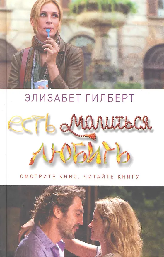 Книга Есть, молиться, любить (Элизабет Гилберт) — 1