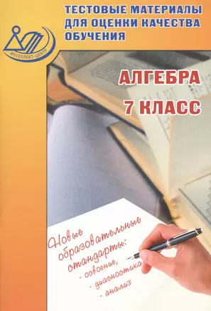 Тестовые материалы для оценки качества обучения. Алгебра 7 класс: учебное пособие — 2530946 — 1