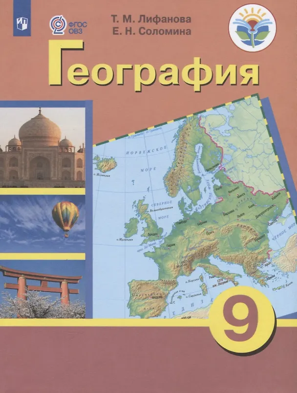 Книга Лифанова. География. 9 кл.Учебник. /обуч. с интеллектуальными нарушениями/ (ФГОС ОВЗ) (Тамара Лифанова) — 2
