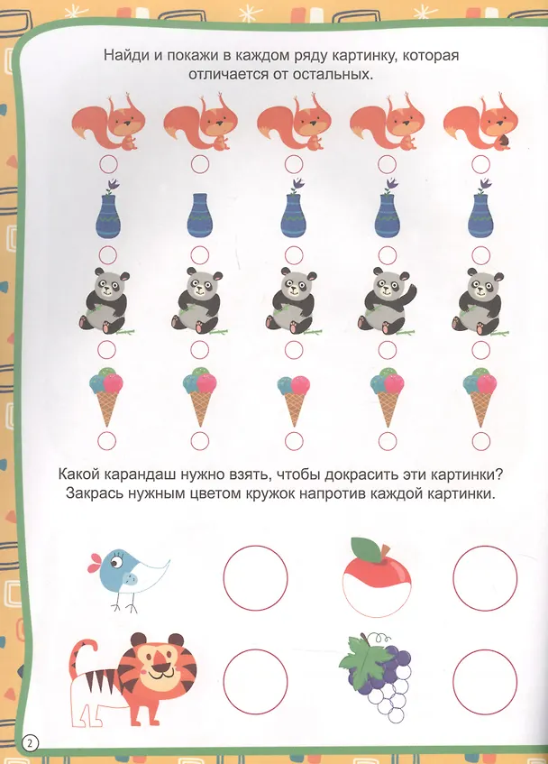 Книга МОЯ РАБОЧАЯ ТЕТРАДЬ с наклейками. РАЗВИВАЕМ ВНИМАНИЕ () — 3