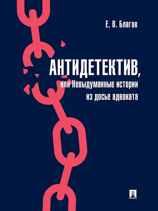 Книга Антидетектив, или Невыдуманные истории из досье адвоката. Судебные очерки (Евгений Благов) — 1
