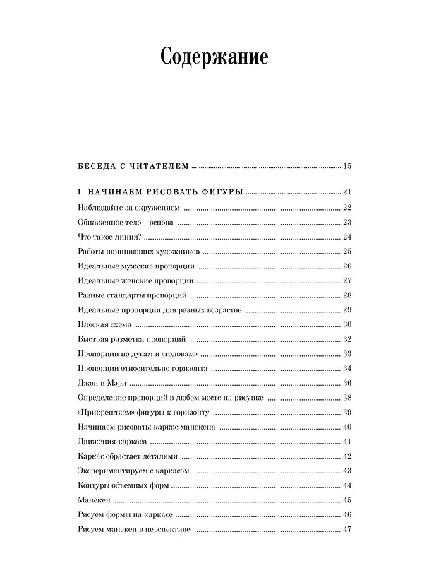 Книга Рисование фигуры (Эндрю Лумис) — 12