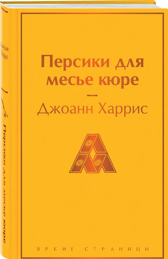 Книга Персики для месье кюре (Джоанн Харрис) — 5
