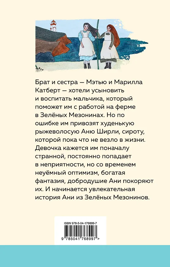 Книга Аня из Зеленых Мезонинов (Люси Мод Монтгомери) — 2