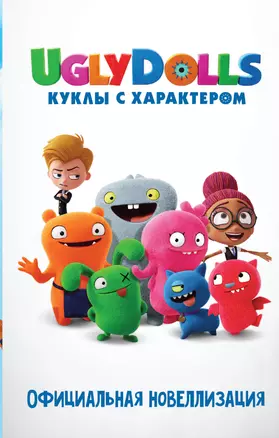 UglyDolls. Куклы с характером. Официальная новеллизация — 2750889 — 1