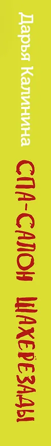 Книга Спа-салон Шахерезады (Дарья Калинина) — 3