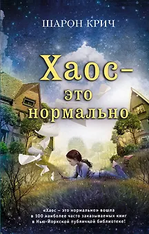 Хаос – это нормально (выпуск 1)
