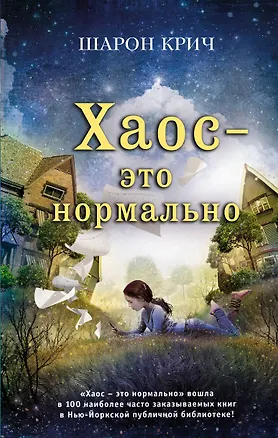 Книга Хаос – это нормально (выпуск 1) (Шарон Крич)