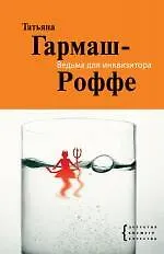 Книга Ведьма для инквизитора : роман (Татьяна Гармаш-Роффе)