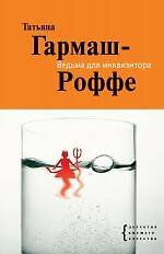 Книга Ведьма для инквизитора : роман (Татьяна Гармаш-Роффе) — 1