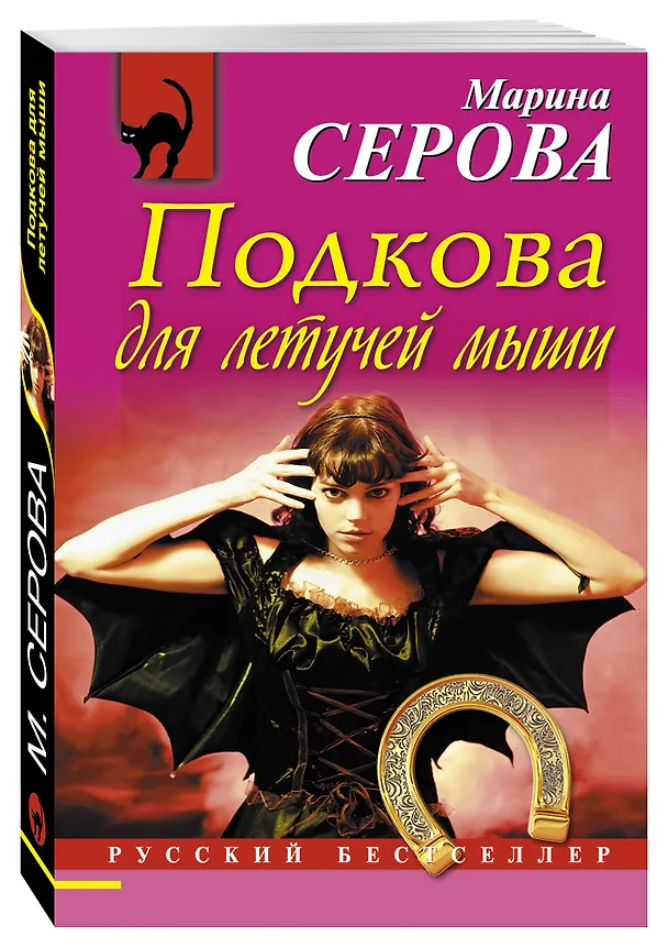 Книга Подкова для летучей мыши: роман (Марина Серова) — 4