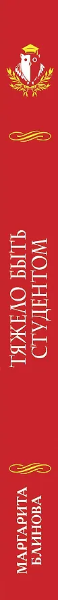 Книга Тяжело быть студентом (Маргарита Блинова) — 3
