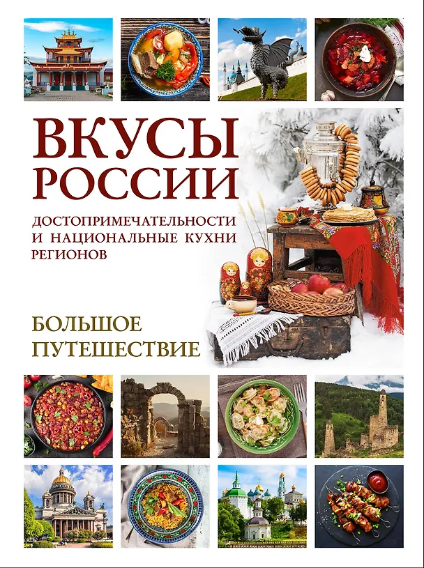 Вкусы России. Большое путешествие: достопримечательности и национальные кухни регионов 3168646 — 1