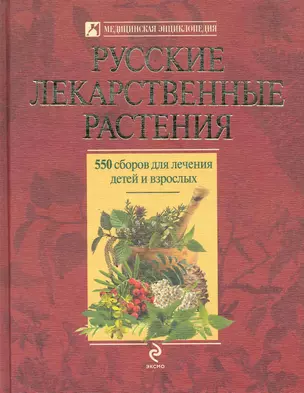 Русские лекарственные растения : 550 сборов для лечения детей и взрослых — 2243526 — 1