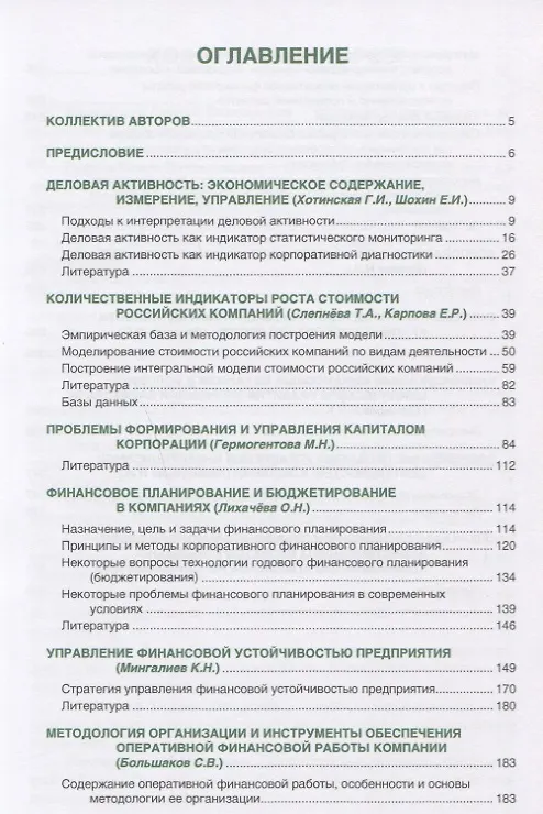 Книга Корпоративные финансы и управление бизнесом (для магистратуры) (Леля Паштова) — 2