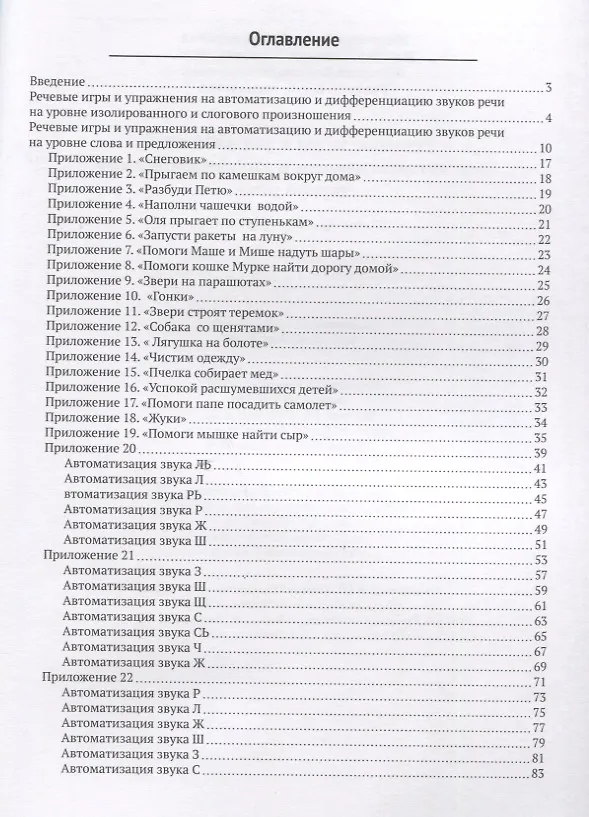 Книга Речевые игры и упражнения для автоматизации и дифференциации звуков речи. Учебно-методическое пособие () — 2