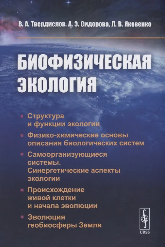 Книга Биофизическая экология (Всеволод Твердислов) — 1