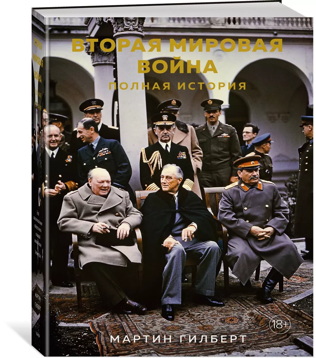 Вторая мировая война: Полная история (Мартин Гилберт) - купить книгу с  доставкой в интернет-магазине «Читай-город». ISBN: 978-5-389-17486-3