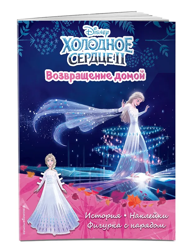 Книга Холодное сердце II. Возвращение домой. История, игры, наклейки () — 3