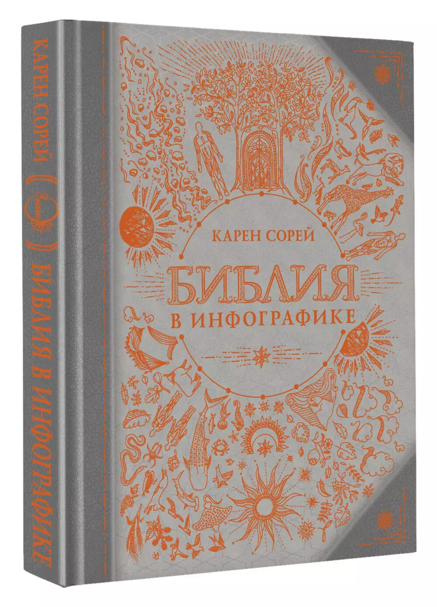 Библия в инфографике (Карен Сорей) - купить книгу с доставкой в  интернет-магазине «Читай-город». ISBN: 978-5-17-114890-4