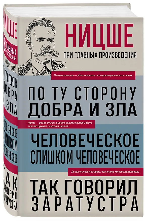 Книга Фридрих Ницше. По ту сторону добра и зла. Человеческое, слишком человеческое. Так говорил Заратустра (Фридрих Ницше) — 4