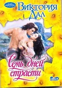 Книга Семь дней страсти: роман / (мягк) (Очарование). Дал В. (АСТ) (Виктория Дал)