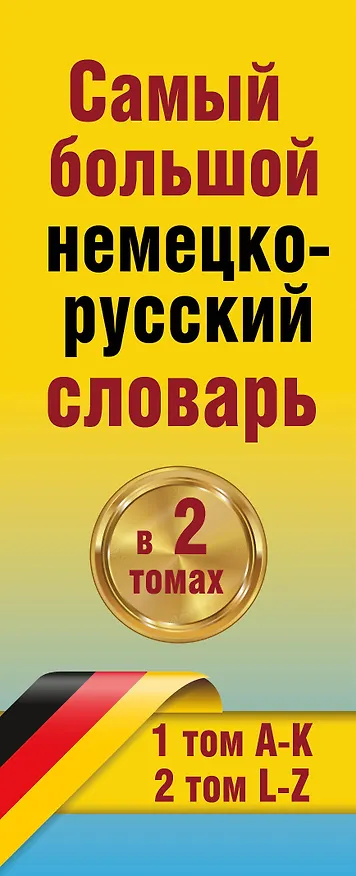 Книга Самый большой немецко-русский словарь в 2 томах () — 3