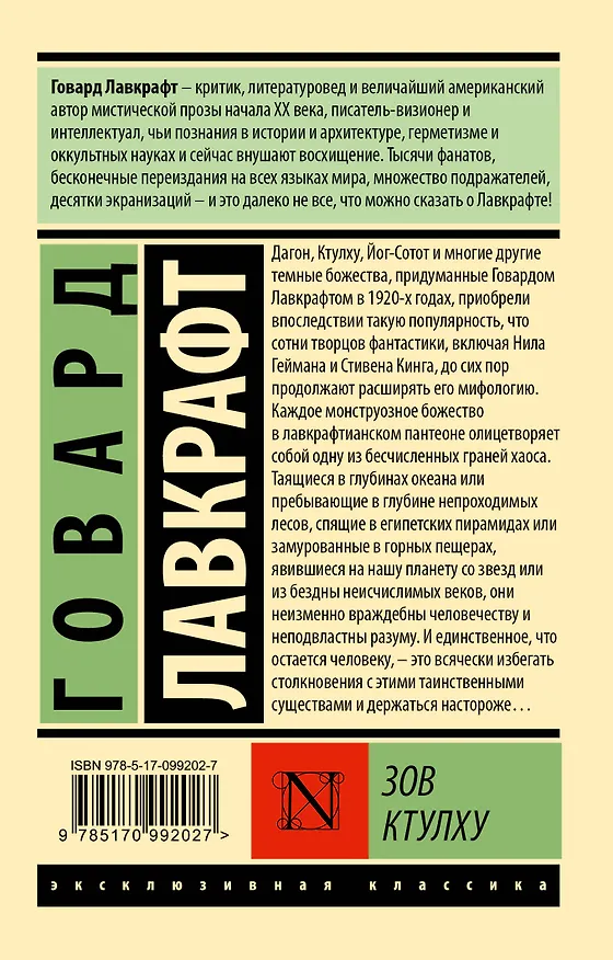 Книга Зов Ктулху (Говард Филлипс Лавкрафт) — 2