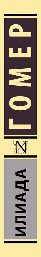 Книга Илиада (Гомер) — 3