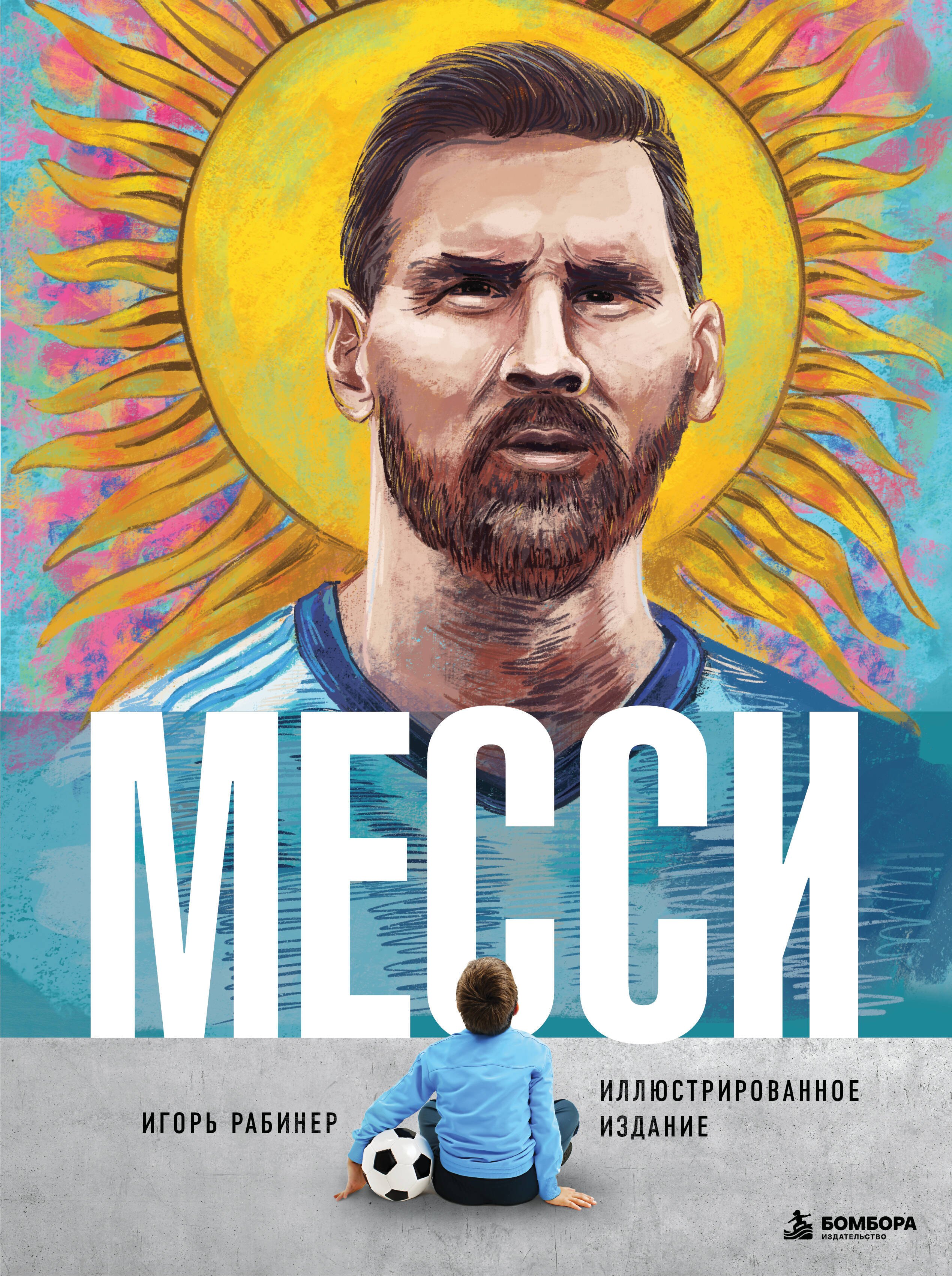 Игорь Яковлевич Рабинер Месси. Иллюстрированное издание