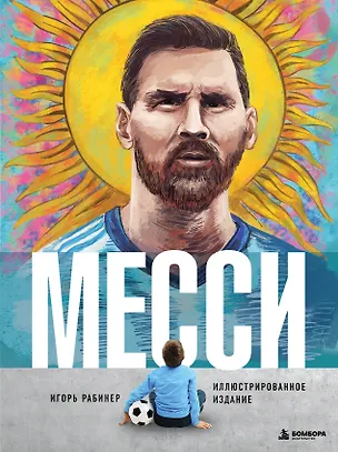 Книга Месси. Иллюстрированное издание (Игорь Рабинер)