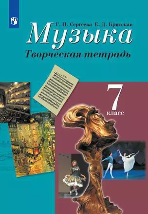 Музыка. Творческая тетрадь. 7 класс. Пособие для учащихся общеобразовательных учреждений — 361109 — 1