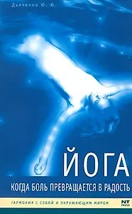 Йога: Когда боль превращается в радость
