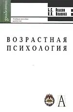 Возрастная психология: Учебное пособие для вузов