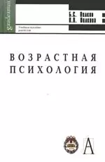 Возрастная психология: Учебное пособие для вузов — 2166165 — 1