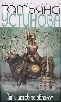 Книга Пять шагов по облакам (Татьяна Устинова) — 1